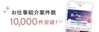 お仕事紹介案件10,000件突破！ *2