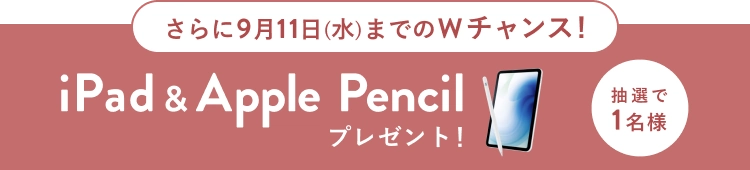 さらに9月11日（水）までのWチャンス！ 抽選で1名様に iPad & Apple Pencil プレゼント！