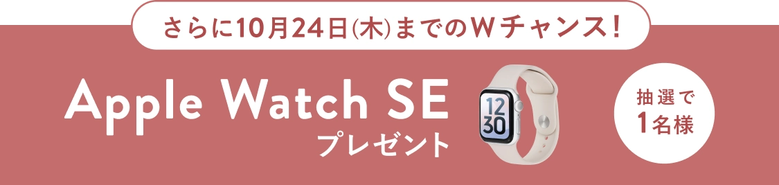 さらに10月24日（木）までのWチャンス！抽選で1名様にApple Watch SEプレゼント