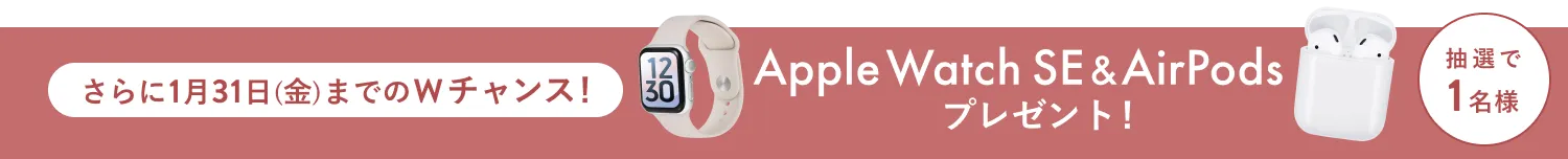 さらに1月31日（金）までのWチャンス！抽選で1名様にApple Watch & AirPodsプレゼント