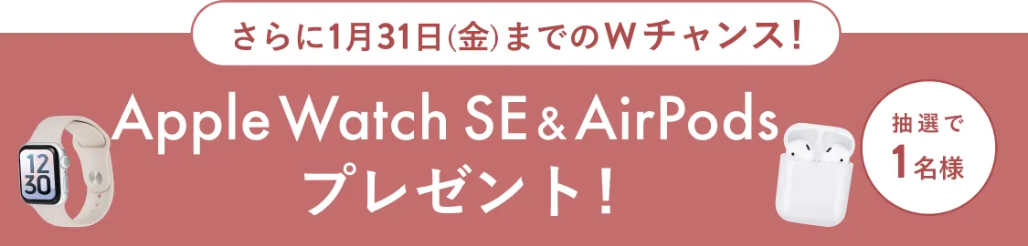 さらに1月31日（金）までのWチャンス！抽選で1名様にApple Watch & AirPodsプレゼント