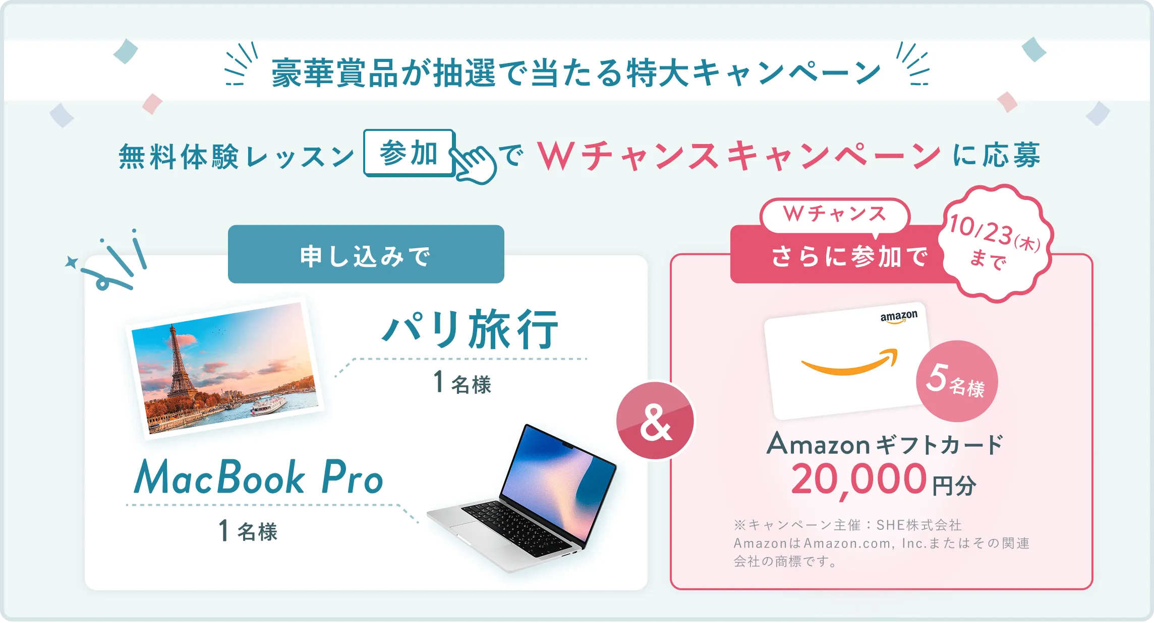 無料体験レッスン参加キャンペーン無料体験レッスンに申し込み＆参加すると抽選でプレゼント！MacBook Pro 1名様、パリ旅行 1組2名様に当たる！ 11月30日（日）申し込み締切 さらに10月23日（木）までのWチャンス！抽選で5名様にAmazonギフトカード2万円分プレゼント！