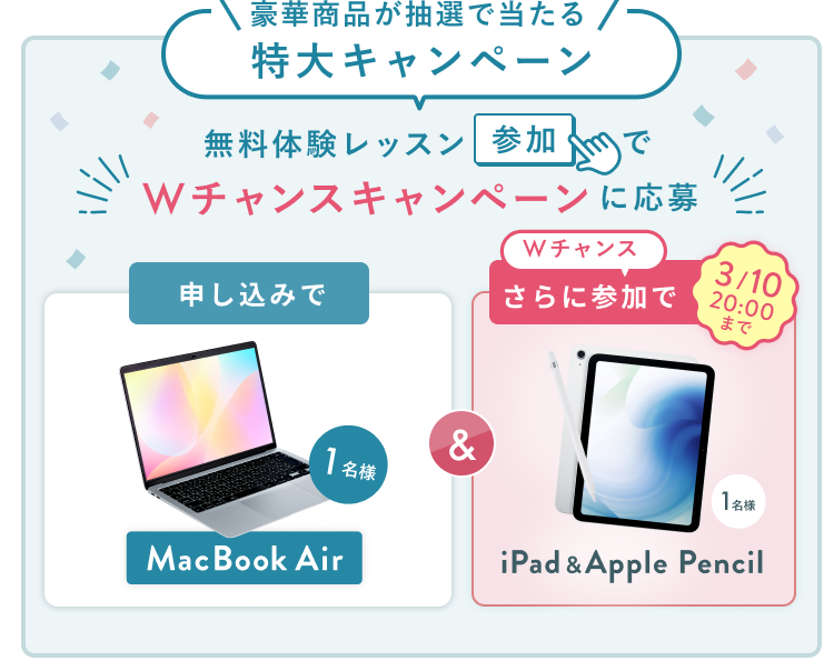 無料体験レッスン参加キャンペーン無料体験レッスンに申し込み&参加すると抽選でプレゼント!MacBook Pro 1名様、パリ旅行 1組2名様に当たる! 11月30日(日)申し込み締切 さらに3月10日(火)20:00までのWチャンス!抽選で1名様にiPad&Apple Pencilプレゼント!