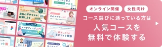 オンライン開催・女性向け コース選びに迷っている方は人気コースを無料で体験する