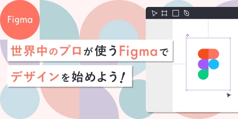 Figmaコース