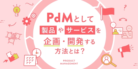 PdMコース