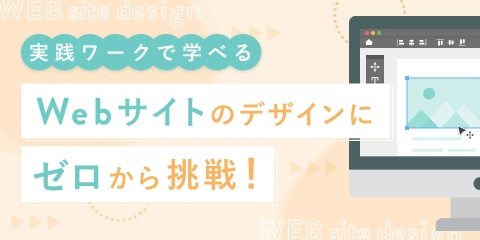 Webサイト制作 デザインコース