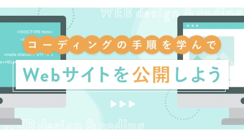 Webサイト制作 コーディングコース