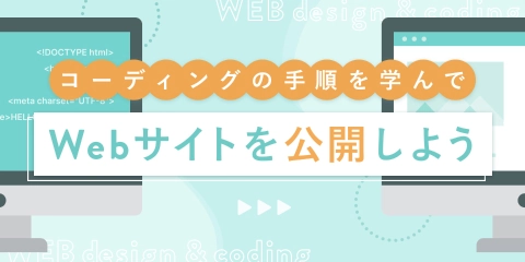 Webサイト制作 コーディングコース