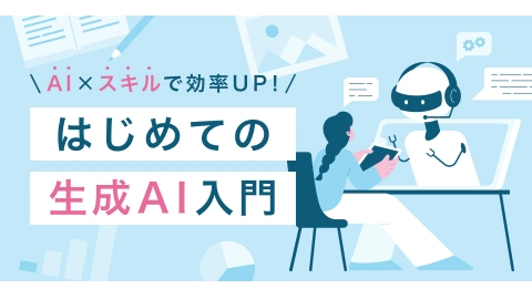 生成AI入門コース