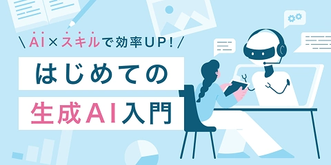 生成AI入門コース