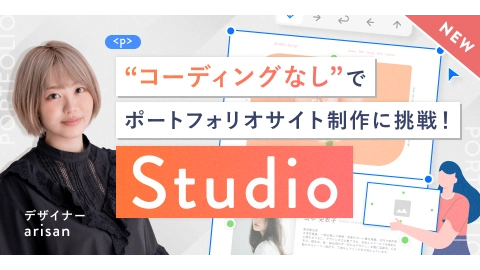 Studioコース