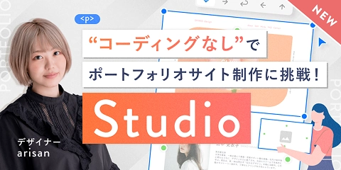Studioコース