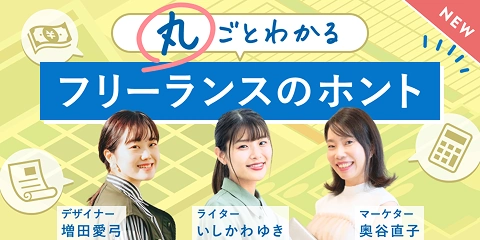 フリーランスコース