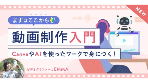 動画制作入門コース