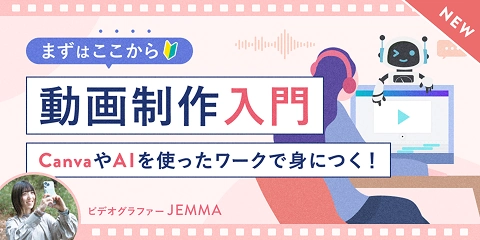 動画制作入門コース