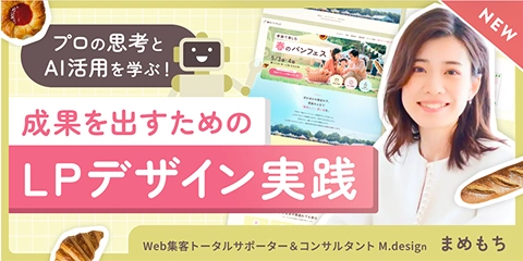 LPデザイン実践コース