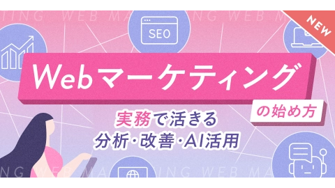 Webマーケティングコース