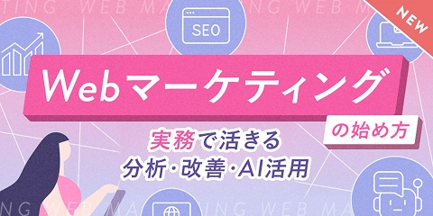 Webマーケティングコース