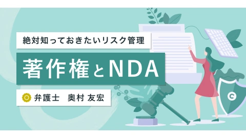 著作権とNDAコース