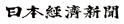 日本経済新聞