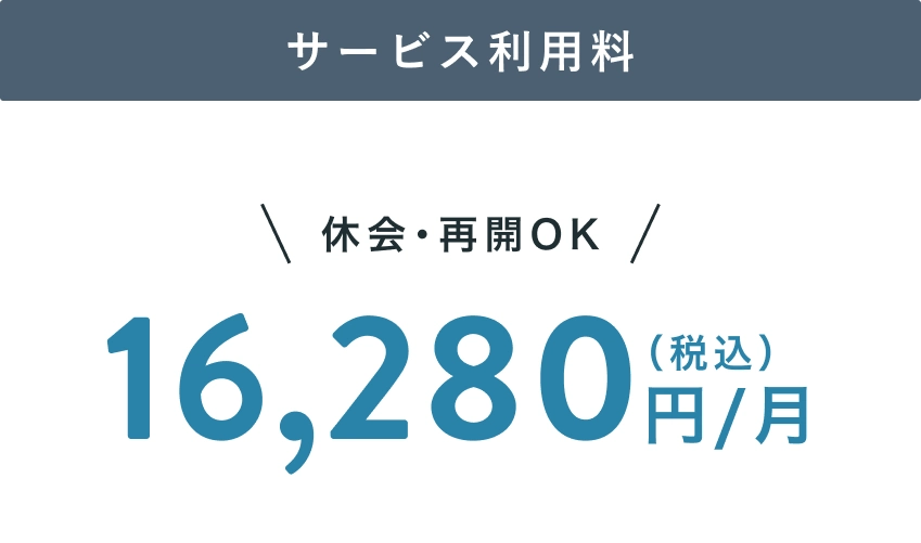 サービス利用料 16,280円(税込)/月 休会・再開OK