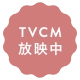 TV CM 放送中