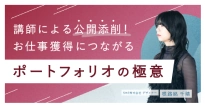 講師による後悔添削！お仕事獲得につながるポートフォリオの極意